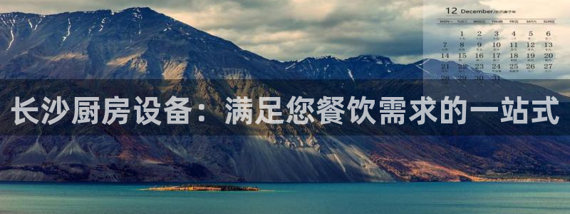 凯时平台官网RA来就送38：长沙厨房设备：满足您餐饮需求的一