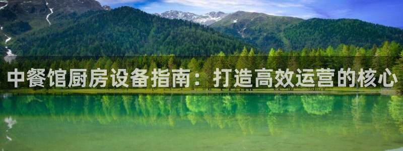 尊龙人生就是-首页(中国)有限公司：中餐馆厨房设备指南：打造