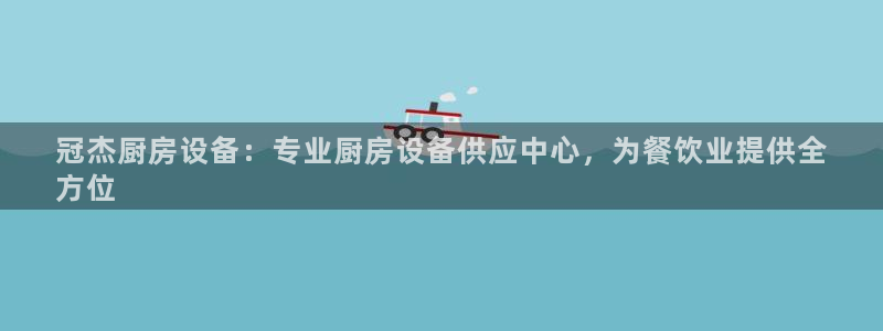 尊龙d88现金可来就送38：冠杰厨房设备：专业厨房设备供应中