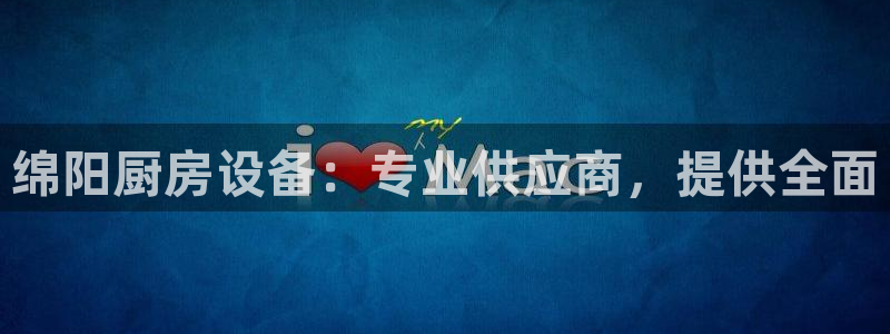 尊龙凯时官网首页：绵阳厨房设备：专业供应商，提供全面