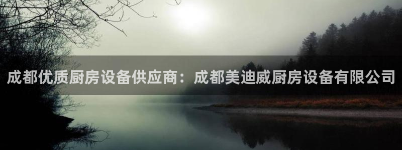 尊龙凯时凯发官网：成都优质厨房设备供应商：成都美迪威厨房设备