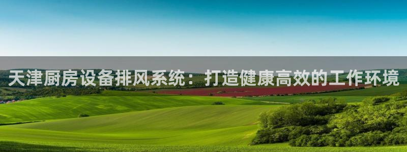 尊龙d88官网QU来就送38：天津厨房设备排风系统：打造健康