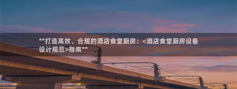 尊龙会：**打造高效、合规的酒店食堂厨房：<酒店食堂厨房设备