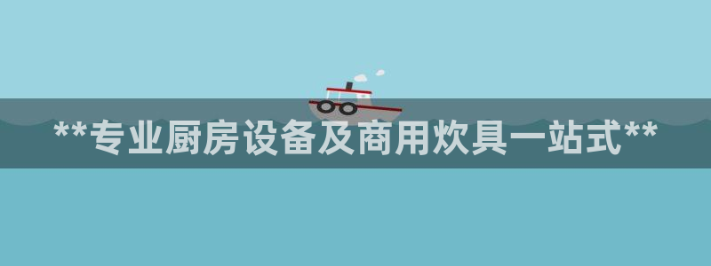 尊龙凯时 - 人生就是搏有假吗：**专业厨房设备及商用炊具一