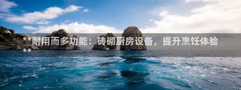 尊龙凯时人生就是博·(中国)官网：**耐用而多功能：砖砌厨房