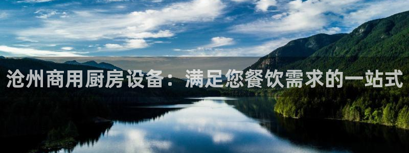 尊龙凯时国际：沧州商用厨房设备：满足您餐饮需求的一站式