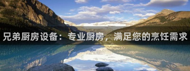 尊龙人生手机版都去ag发财网：兄弟厨房设备：专业厨房，满足您