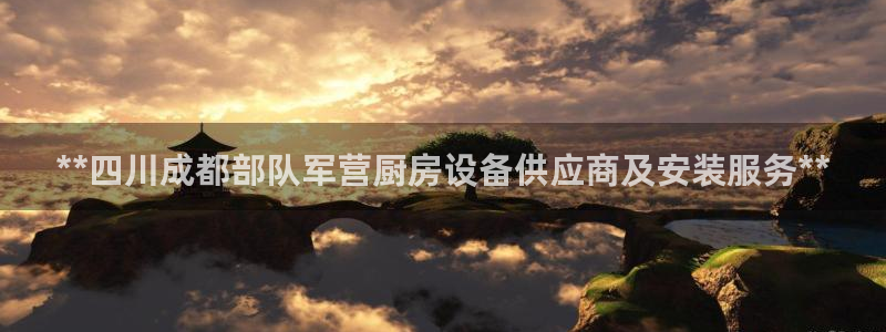 尊龙,人生就是博!登录国际：**四川成都部队军营厨房设备供应