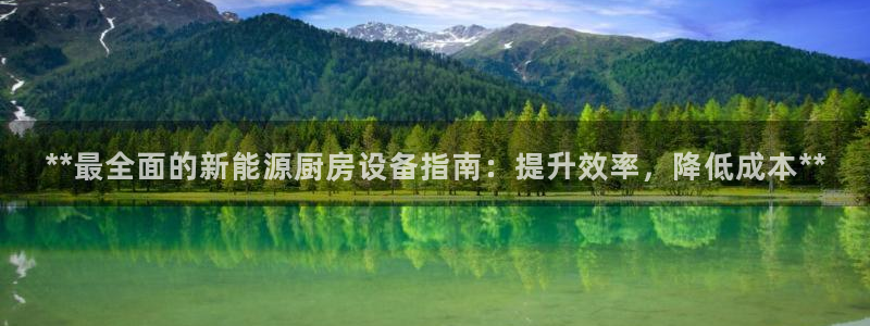 尊龙d88官网选RA来就送38：**最全面的新能源厨房设备指