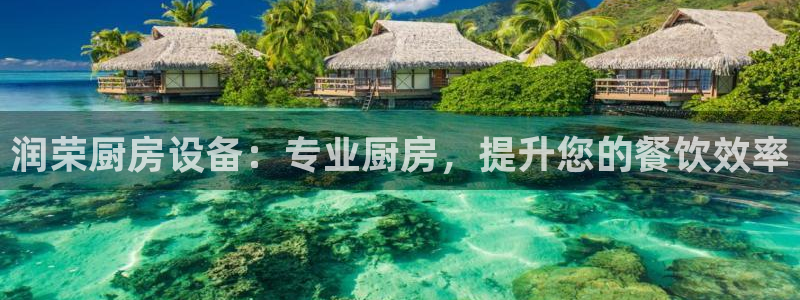 凯时国际平台有人赢吗：润荣厨房设备：专业厨房，提升您的餐饮效