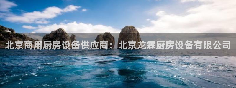 尊龙人生就是博旧：北京商用厨房设备供应商：北京龙霖厨房设备有