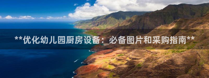 尊龙凯时提款一直审核中：**优化幼儿园厨房设备：必备图片和采