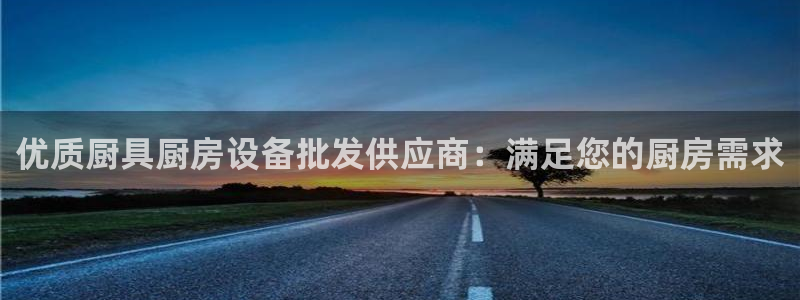KB88凯时官网：优质厨具厨房设备批发供应商：满足您的厨房需