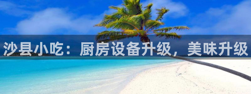 尊龙 中国：沙县小吃：厨房设备升级，美味升级