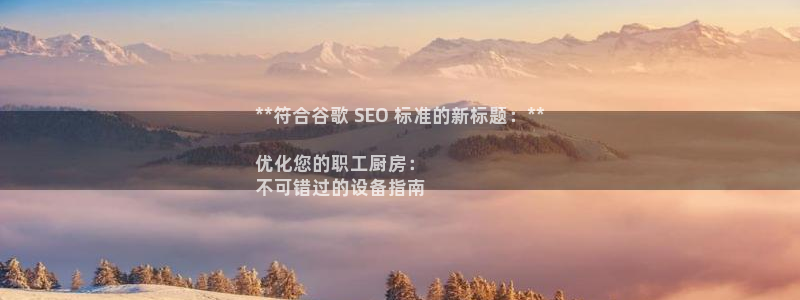 凯时国际平台有人赢吗：**符合谷歌 SEO 标准的新标题：*