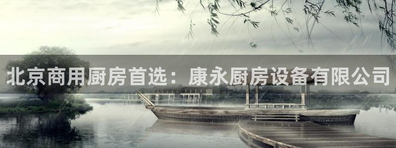 尊龙凯时人生就是搏官方网站：北京商用厨房首选：康永厨房设备有