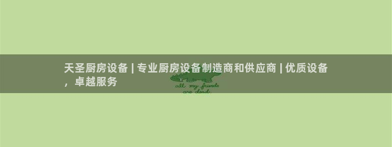 尊龙官网手机版下载：天圣厨房设备 | 专业厨房设备制造商和供