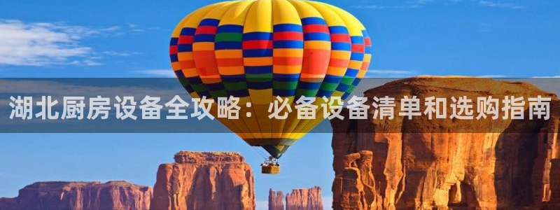 尊龙ag：湖北厨房设备全攻略：必备设备清单和选购指南