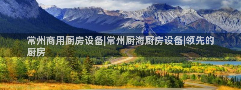 尊龙AG旗舰厅官网：常州商用厨房设备|常州厨海厨房设备|领先