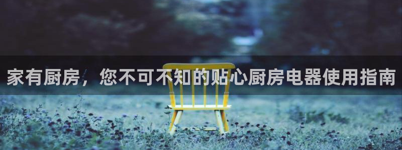 尊龙凯时 人生就是搏 平台：家有厨房，您不可不知的贴心厨房电