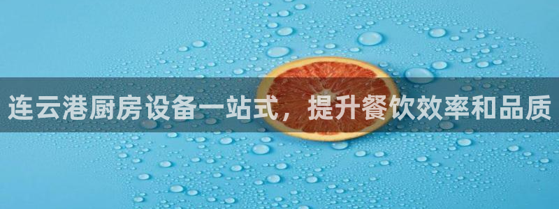 尊龙人生就是博官网登录手机：连云港厨房设备一站式，提升餐饮效