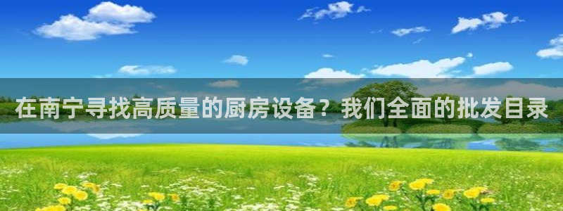 尊龙eight is enough：在南宁寻找高质量的厨房设