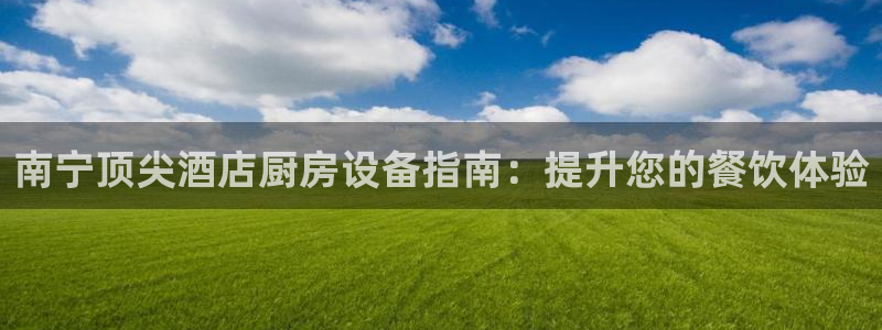 尊龙z6集团：南宁顶尖酒