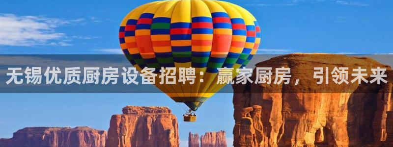 尊龙旗舰店：无锡优质厨房设备招聘：赢家厨房，引领未来
