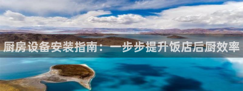 尊龙凯时有封银行卡的吗：厨房设备安装指南：一步步提升饭店后厨