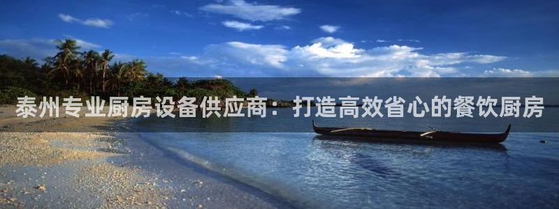 尊龙d88现金 旧版本可靠送38元：泰州专业厨房设备供应商：