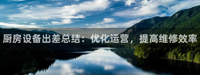 尊龙l1500：厨房设备出差总结：优化运营，提高维修效率