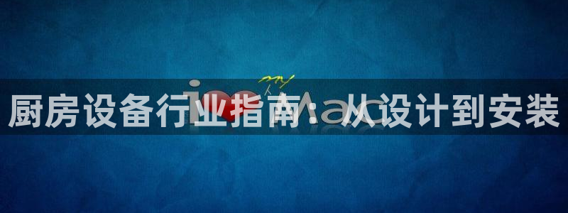 尊龙登录会员登录：厨房设备行业指南：从设计到安装
