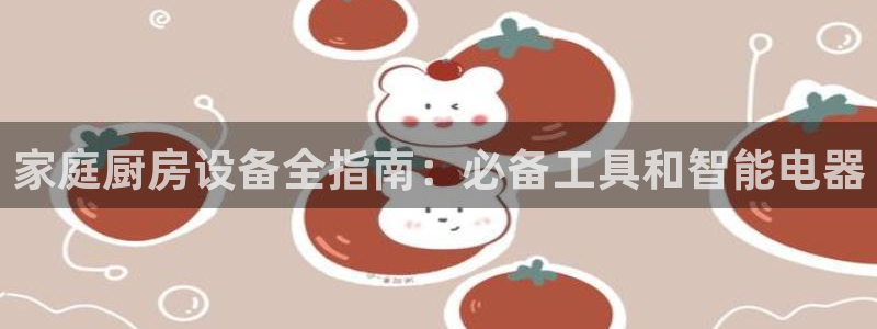 尊龙专访视频：家庭厨房设备全指南：必备工具和智能电器