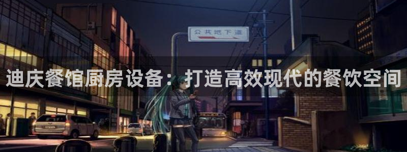 尊龙官方平台是正品吗：迪庆餐馆厨房设备：打造高效现代的餐饮空