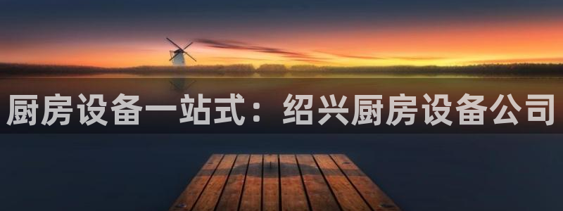 尊龙凯时开发：厨房设备一站式：绍兴厨房设备公司