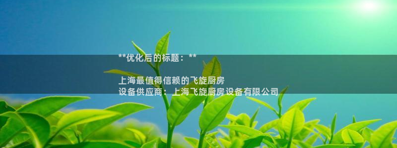 尊龙凯时提现不了：**优化后的标题：**

上海最值得信赖的