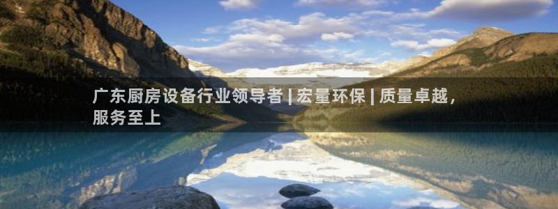 凯时ag旗舰厅登录：广东厨房设备行业领导者 | 宏量环保 |
