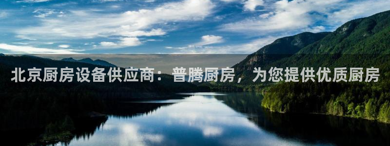 尊龙d88官网QU来就送38：北京厨房设备供应商：普腾厨房，