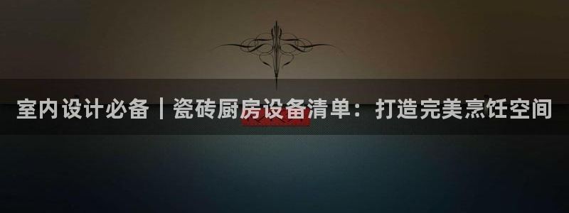 Ag尊龙平台：室内设计必