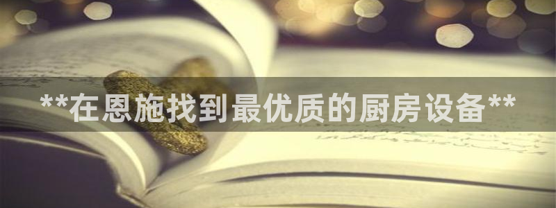 尊龙凯时几百万怎么下：**在恩施找到最优