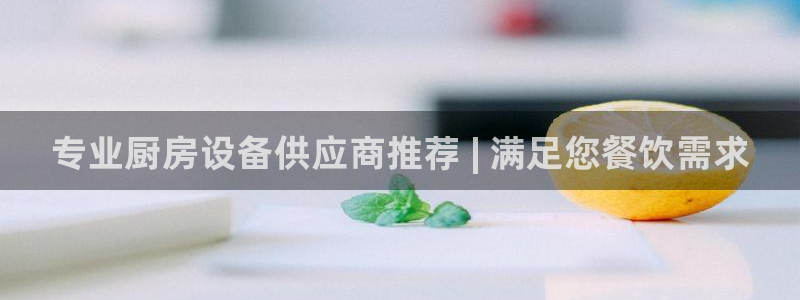 尊龙-人生就是博：专业厨
