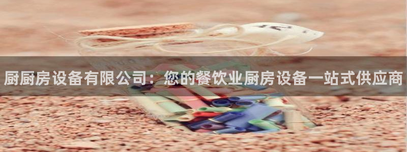 凯时app官方首页：厨厨房设备有限公司：您的餐饮业厨房设备一
