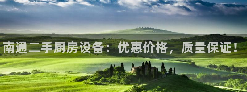 尊龙app认可ag发财网：南通二手厨房设