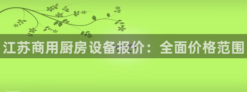 尊龙现金一下指导AG发财网：江苏商用厨房