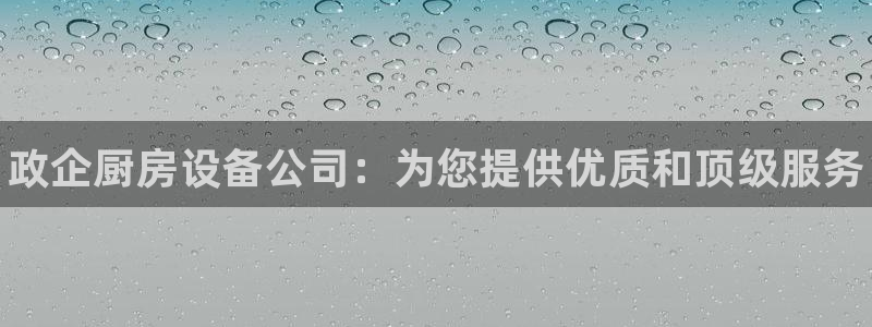 尊龙人生就是博旧：政企厨