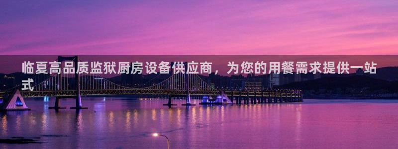 尊龙,人生就是博!登录国际：临夏高品质监狱厨房设备供应商，为