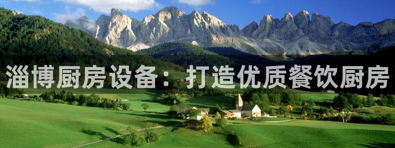 尊龙百度贴吧：淄博厨房设备：打造优质餐饮厨房