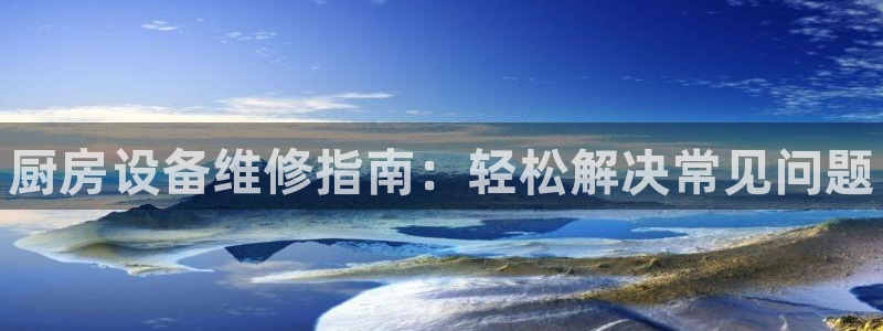 凯时k66登录：厨房设备