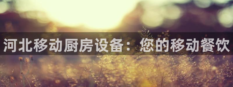 凯时k66娱乐登录：河北