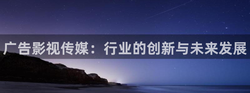 苹果影院在线免费看：广告影视传媒：行业的创新与未来发展